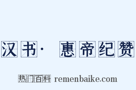 汉书·惠帝纪赞是什么意思的图片